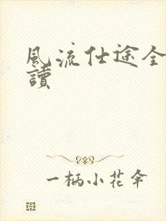 风流仕途全文阅读