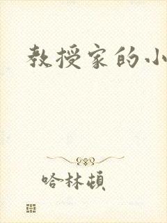 教授家的小可爱