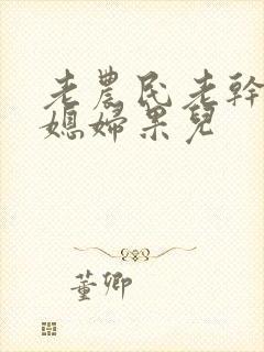 老农民老干棒的媳妇果儿