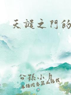 天谴之门的精英