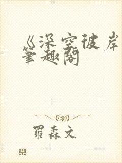 《深空彼岸》新笔趣阁