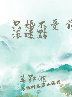 只婚不爱 前夫滚远点