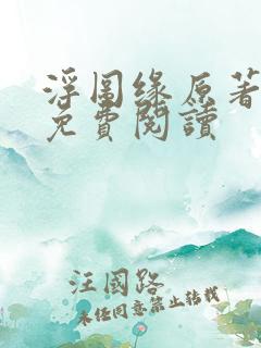 浮图缘原著小说免费阅读