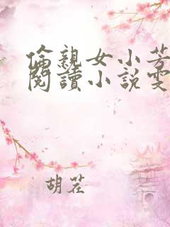 伦亲女小芳全文阅读小说雯雯日记