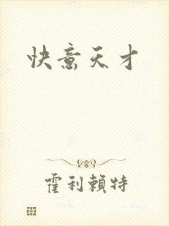 快意天才
