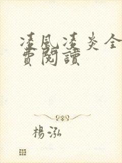 凌风凌炎全文免费阅读