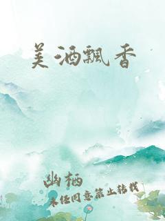 美酒飘香