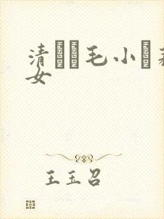 清純無毛小蘿莉女