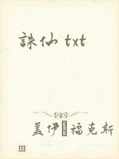 诛仙 txt