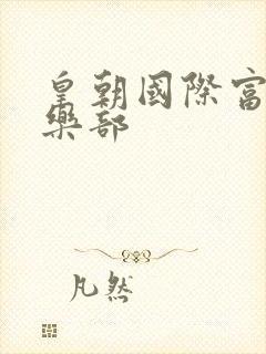 皇朝国际富婆俱乐部