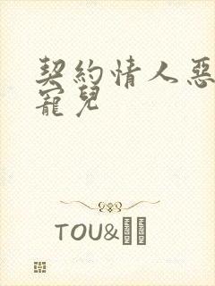 契约情人恶魔的宠儿