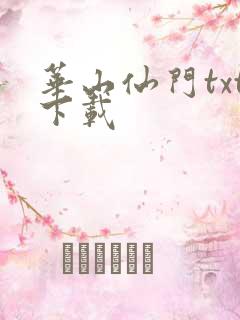 华山仙门txt下载