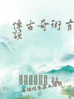 传古奇术有声小说