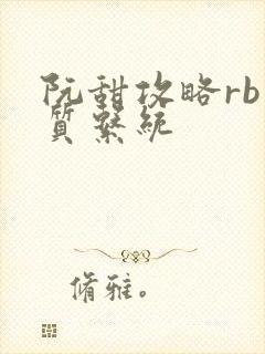 阮甜攻略rb优质系统