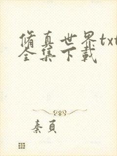 修真世界txt全集下载