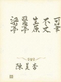 梁医生不可以季亭亭原文笔趣阁