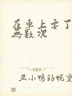 在车上要了孕妇无数次