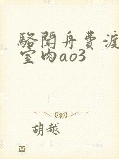 骆闻舟费渡地下室肉ao3
