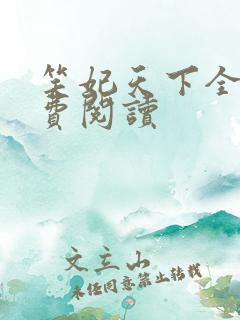 笑妃天下全文免费阅读