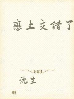 恋上交错了的诗