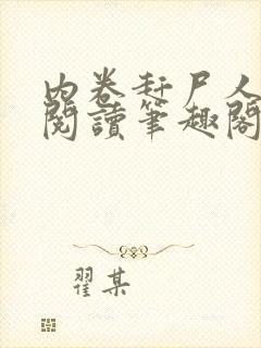 内卷赶尸人免费阅读笔趣阁