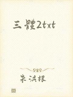 三体2txt