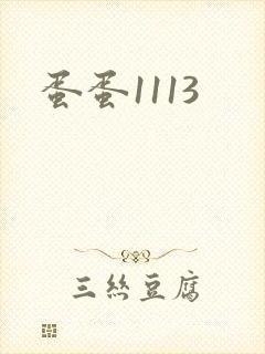 蛋蛋1113