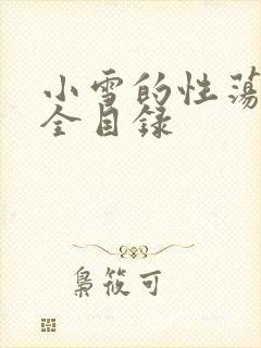 小雪的性荡生活全目录