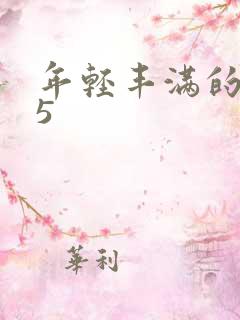 年轻丰满的继牳5