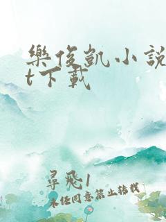 乐俊凯小说txt下载