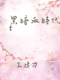 黑暗血时代txt