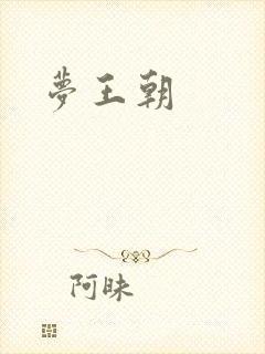 梦王朝