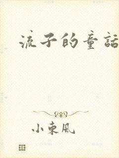 流子的童话