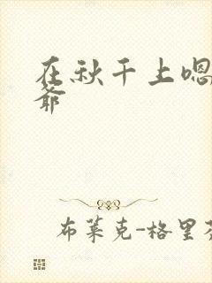 在秋千上嗯啊王爷