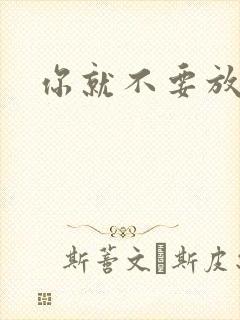 你就不要放开我