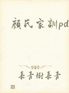 颜氏家训pdf
