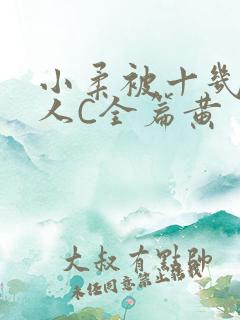 小柔被十几个男人C全篇黄