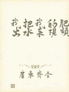 我把我的肥岳日出水来视频30