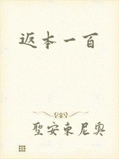返本一百