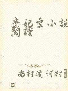 齐妃云小说免费阅读