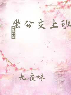 坐公交上班的诗啨