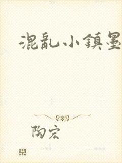 混乱小镇墨池砚