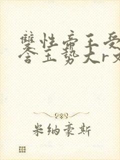 双性帝王受龙椅含玉势大r文
