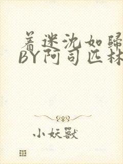 着迷沈如归慕瓷BY阿司匹林