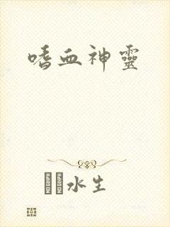 嗜血神灵