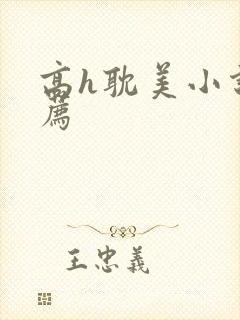 高h耽美小说推荐