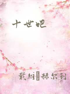 十世吧