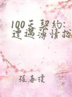 100天契约:遭遇薄情总裁
