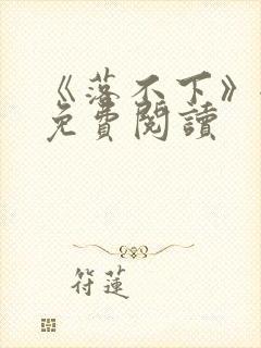 《落不下》全文免费阅读