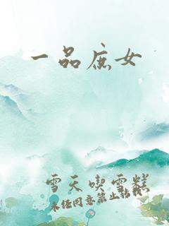 一品庶女
